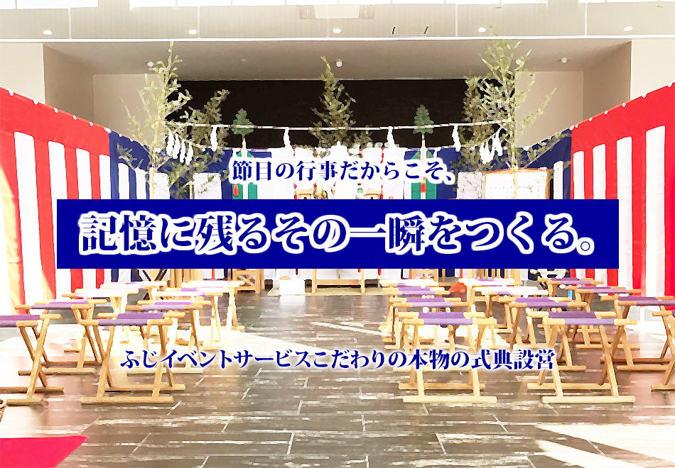神事・式典設営