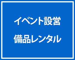 イベント設営・備品レンタル