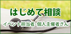 はじめて相談