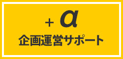 イベント企画支援・運営サポート